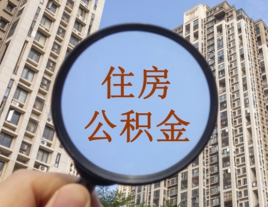 武夷山公积金说我骗提让我还回去（缺钱怎么把公积金提取出来）
