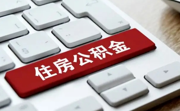 武夷山辞职取公积金（辞职了取住房公积金都需要准备什么材料）